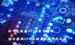 冷钱包能存NFT的最佳选择安全存储NFT：最推荐的
