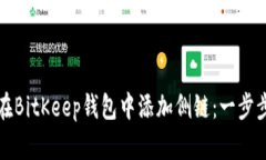 如何在BitKeep钱包中添加侧链：一步步指南