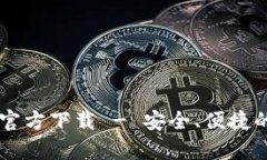 比特派钱包安卓版官方下载 - 安全、便捷的数字