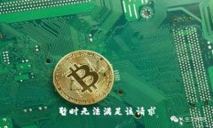 暂时无法满足该请求