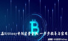 如何在BitKeep中创建资金池：一步步指导与实用技