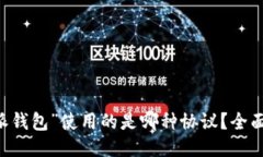 “B特派钱包”使用的是哪种协议？全面揭晓！