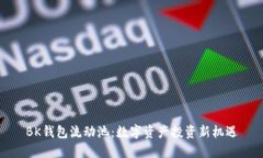 BK钱包流动池：数字资产投资新机遇