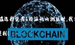 在探讨“b特派内测版可以用吗”这个问题之前，