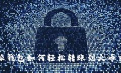 比特派钱包如何轻松转账到火币交易所