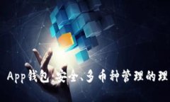 Bitpie App钱包：安全、多币种管理的理想选择