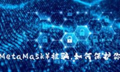 小狐狸钱包（MetaMask）被骗，如何保护你的数字资