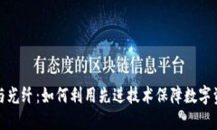 冷钱包与光纤：如何利用先进技术保障数字资产