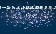 关于B特派提现的具体步骤和注意事项，以下是详