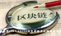 如何使用USDT ERC20浏览器检查区块链交易记录