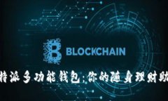 B特派多功能钱包：你的随身理财助手