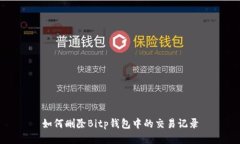 如何删除Bitp钱包中的交易记录