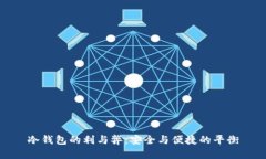 冷钱包的利与弊：安全与便捷的平衡