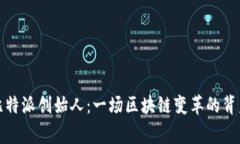 揭秘比特派创始人：一场区块链变革的背后故事