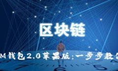 如何下载IM钱包2.0苹果版：一步步教你轻松搞定