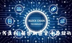 冷钱包如何盈利：解密加密货币存储的商业模式