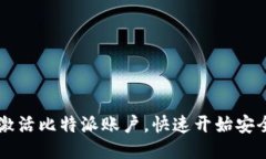 如何激活比特派账户，快速开始安全交易