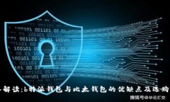 深入解读：b特派钱包与比太钱包的优缺点及选购