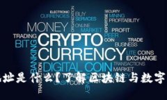 波场钱包地址是什么？了解区块链与数字货币的