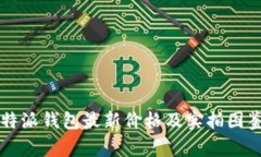 比特派钱包最新价格及实拍图鉴赏