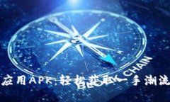 波宝应用APK：轻松获取一手潮流资讯