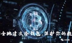 如何安全地建立冷钱包，保护你的数字资产