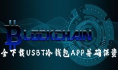 如何安全下载USBT冷钱包APP并确保资产安全
