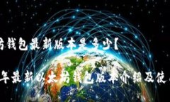以太坊钱包最新版本是多少？2023年最新以太坊钱