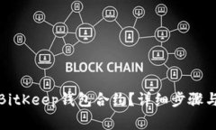 如何终止BitKeep钱包合约？详细步骤与注意事项