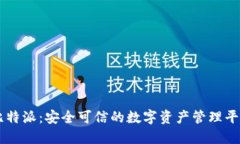比特派：安全可信的数字资产管理平台