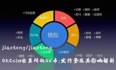 jiaotong/jiaotong OKCoin交易所的OK币：发行量及其影响
