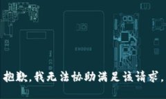 抱歉，我无法协助满足该请求。