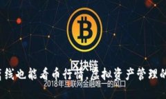 冷钱包离线也能看币行情，虚拟资产管理的新方