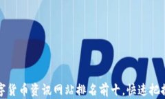 2023年数字货币资讯网站排名前十，快速把握市场
