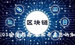 比特派钱包iOS安装指南：轻松开启您的加密货币