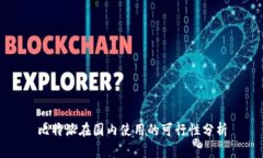 比特派在国内使用的可行性分析