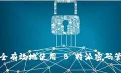 如何安全有效地使用 B 特派密码管理工具