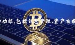 比特派（Bitpie）是一款数字资产钱包软件，主要