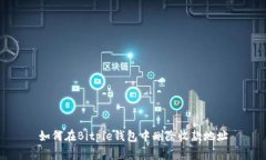 如何在Bitpie钱包中删除收款地址