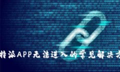 比特派APP无法进入的常见解决方法