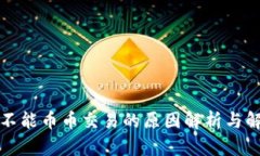 比特派不能币币交易的原因解析与解决方案