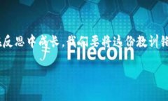   冷钱包的U被转走了：密钥保护失误的教训 /