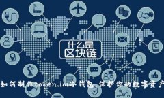 如何制作token.im冷钱包，保护你的数字资产