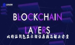 比特派钱包显示错误原因及解决方案