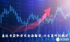 泰达币获取方式全面解析：从交易所到挖矿