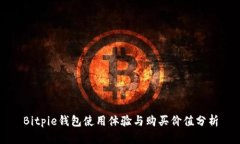 Bitpie钱包使用体验与购买价值分析