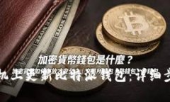 如何在苹果手机上更新比特派钱包：详细步骤与