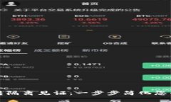 普通地址转隔离见证：一步步简化您的转账流程