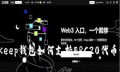 BitKeep钱包如何支持ERC20代币管理