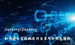 jiaotong/jiaotong如何安全高效地进行交易所冷钱包转